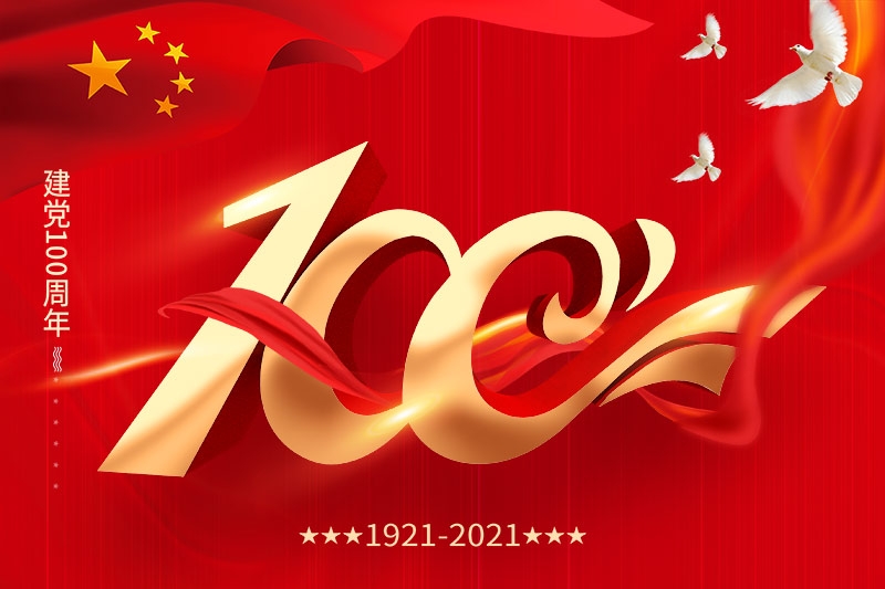 建党100周年 | 担当历史使命，铭记奋斗历程