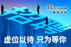 虚位以待 只为等你！