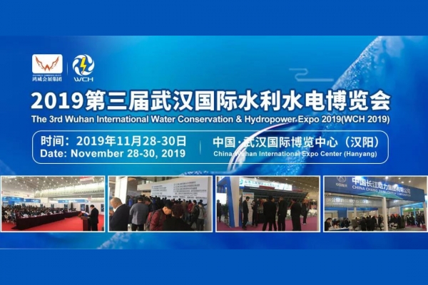 iM电竞沈电受邀参展第三届武汉国际水利水电博览会