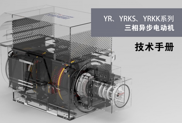 YR，YRKS,YRKK Series Three-phase Asynchronous Motor